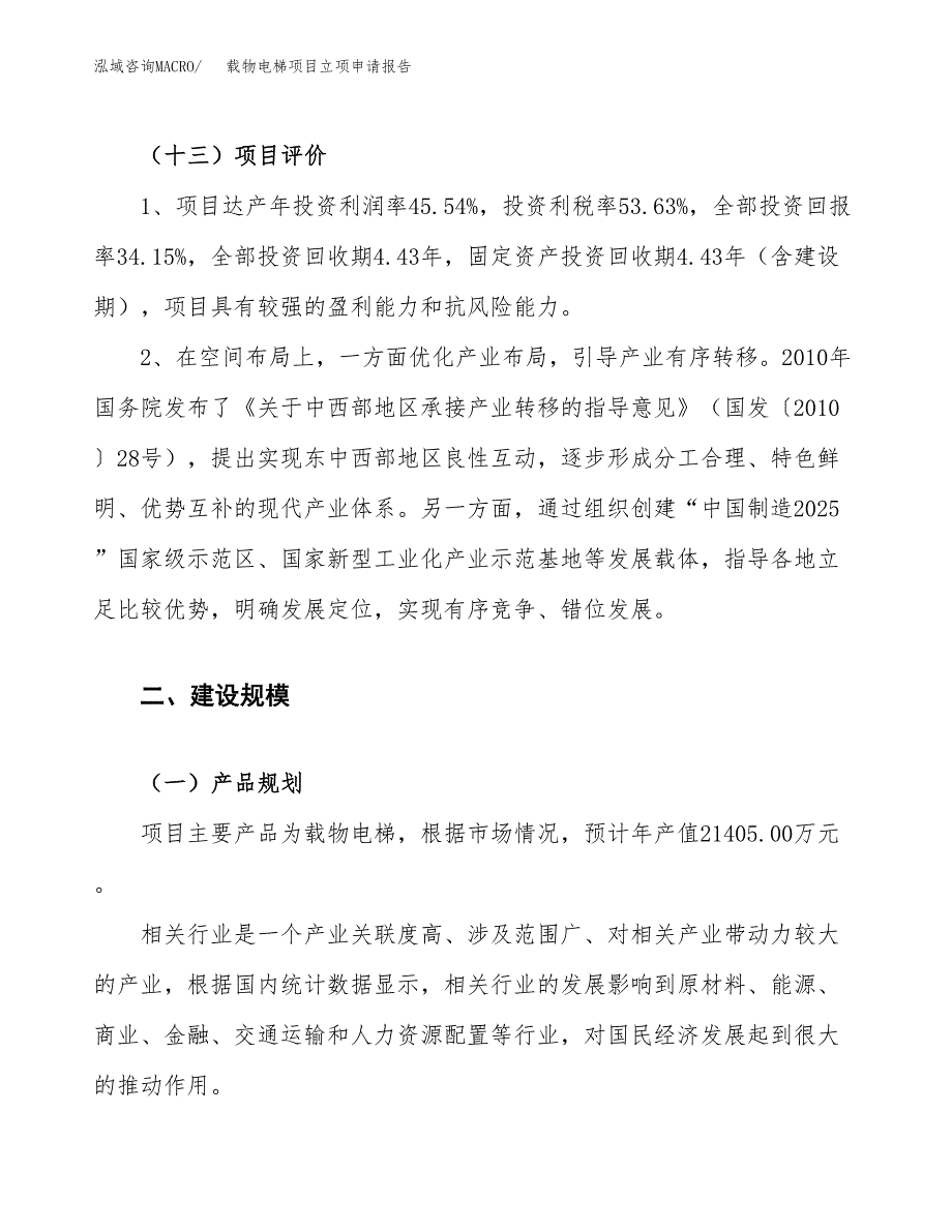 载物电梯项目立项申请报告.docx_第4页