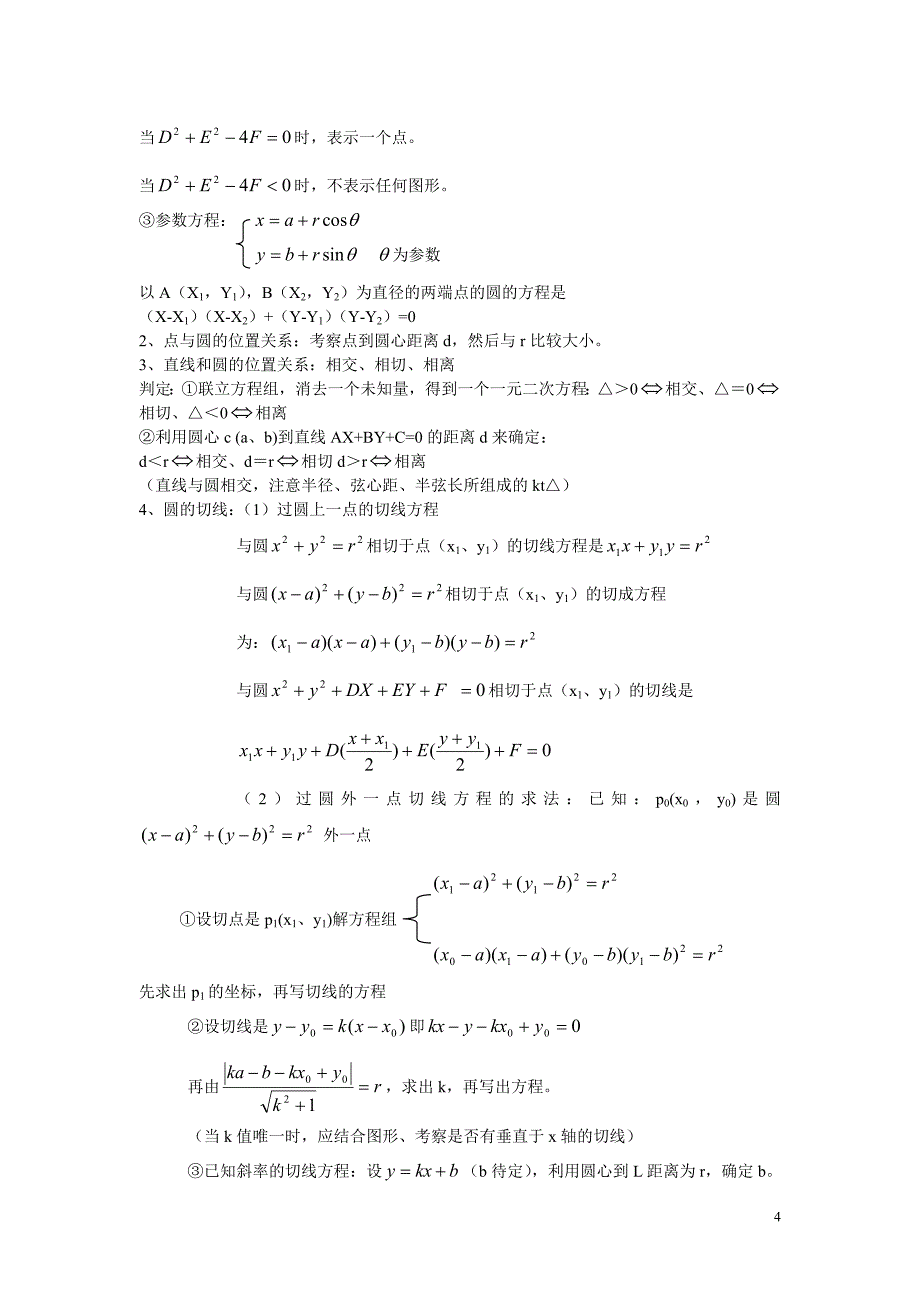 高三总复习直线与圆的方程知识点总结及典型例题资料_第4页