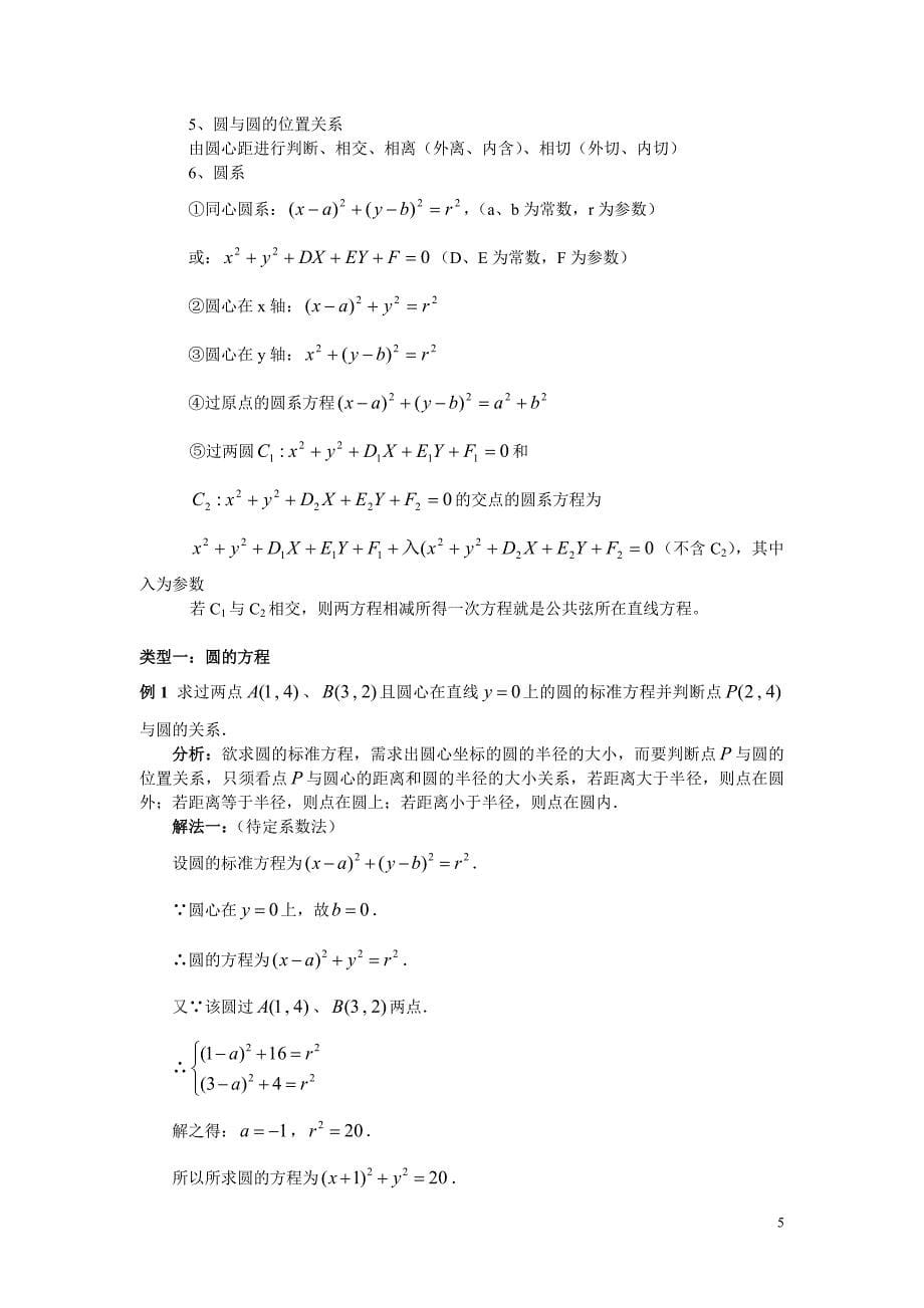 高三总复习直线与圆的方程知识点总结及典型例题资料_第5页