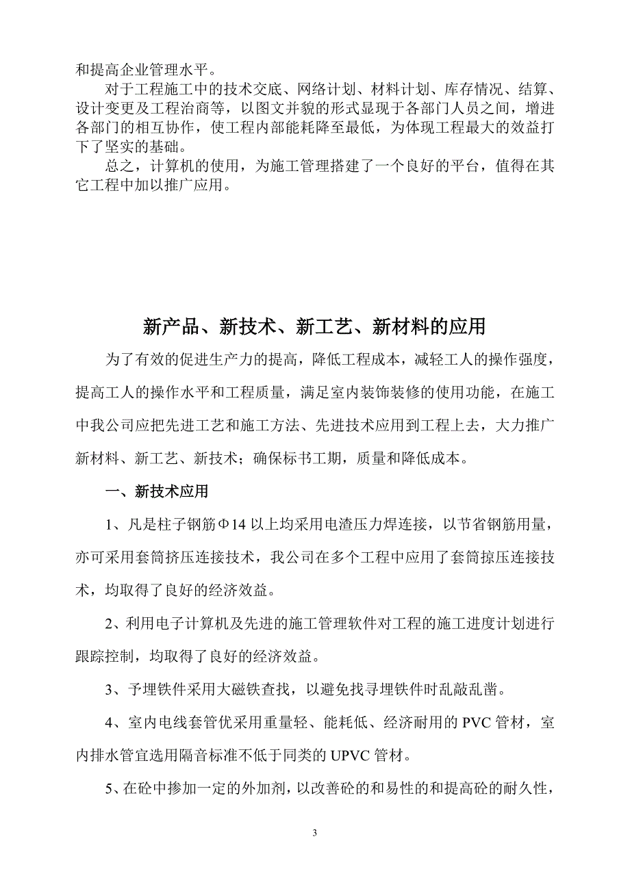 六、新技术、新工艺、新材料应用及所达到的效果资料_第4页