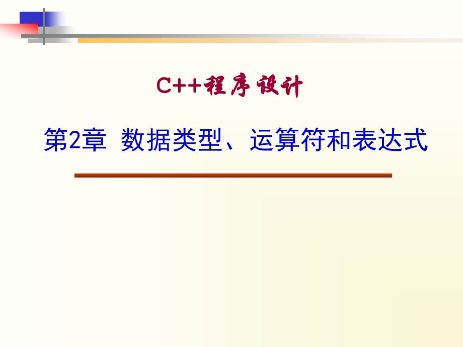C++程序设计 教学课件 ppt 作者 张桦第2章 数据类型与表达式_第1页