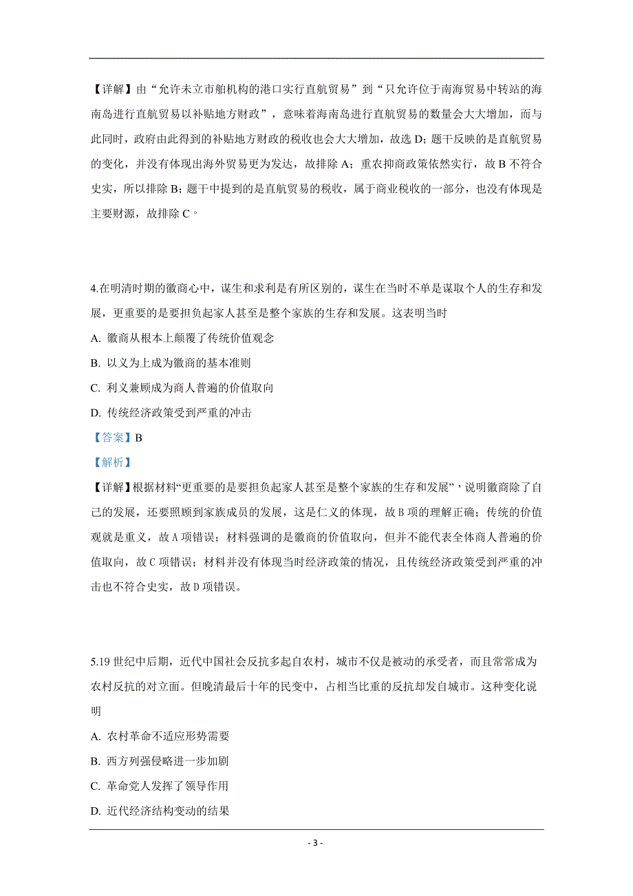 河北省2019届高三下学期冲刺（四）文科综合历史试卷 Word版含解析_第3页