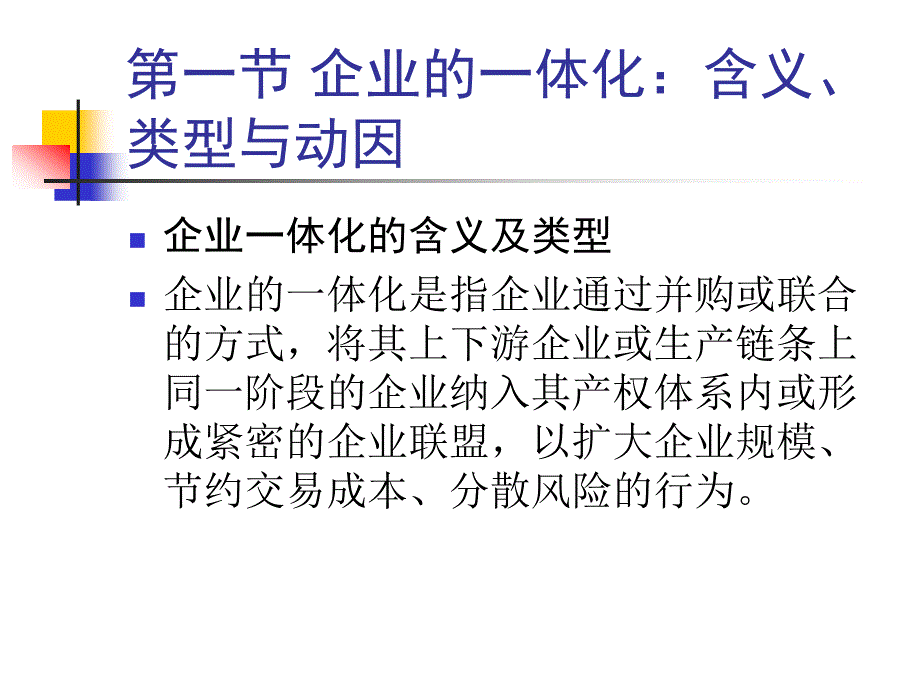 产业经济学课件第五章____纵向一体化与横向一体化1章节_第3页