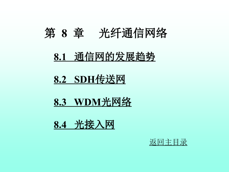 光纤通信网络第8章_第1页