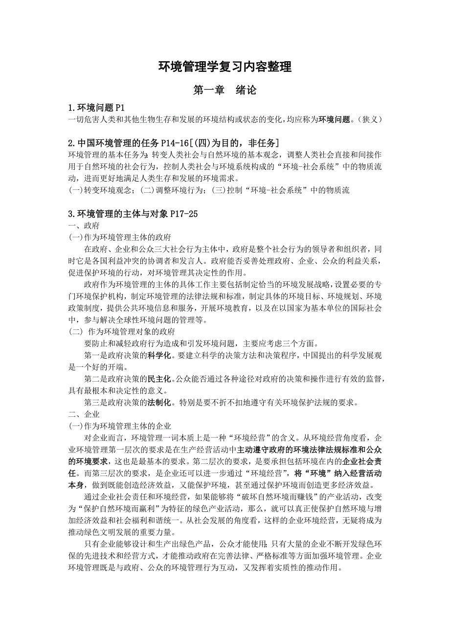 环境管理学(第三版 叶文虎)期末要点整理资料_第1页