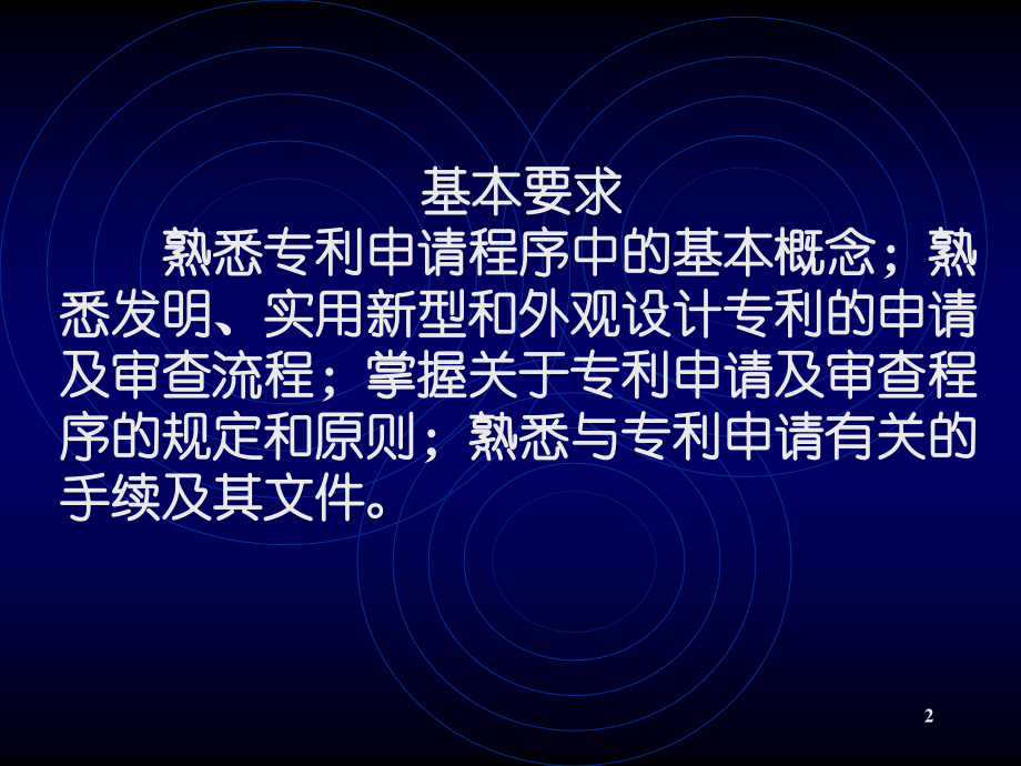 申请获得专利权的程序及手续课件_第2页