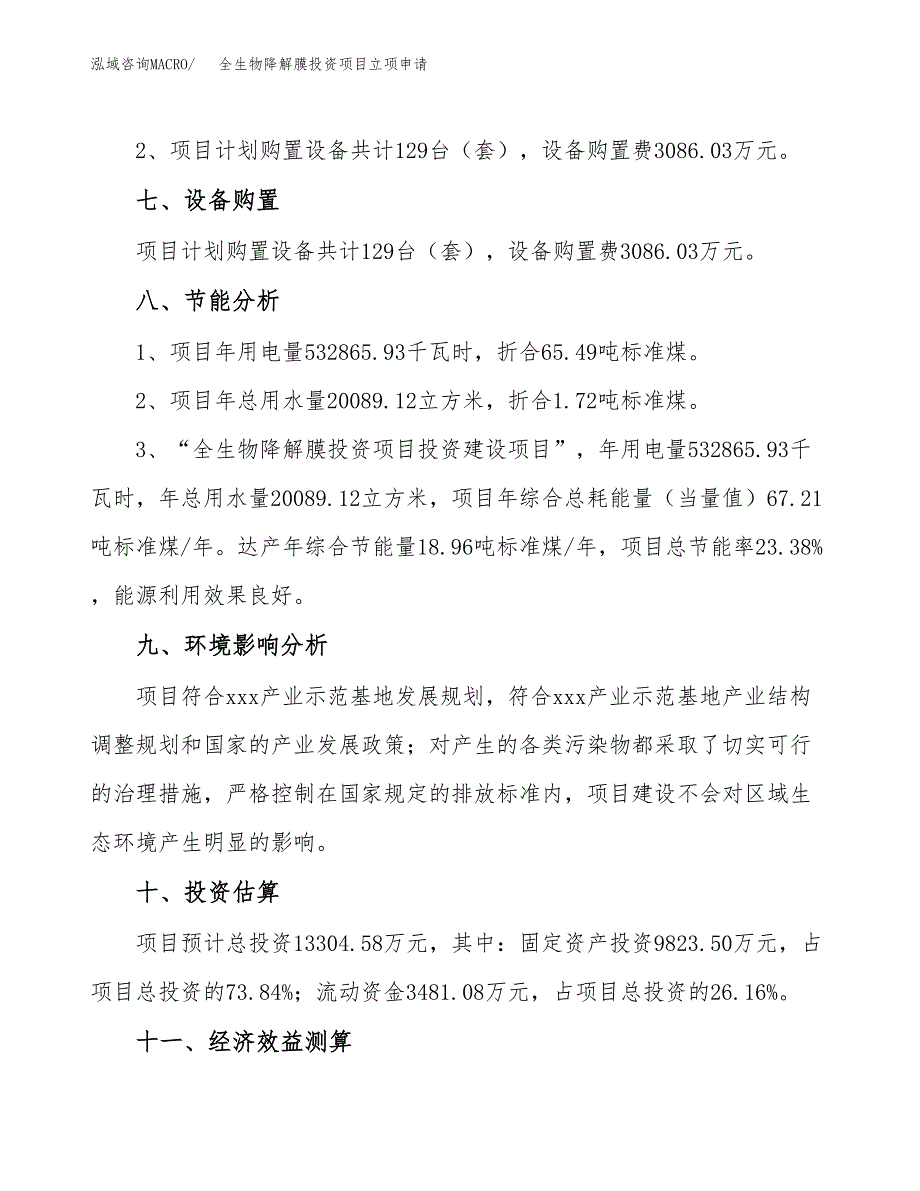 全生物降解膜投资项目立项申请模板.docx_第4页