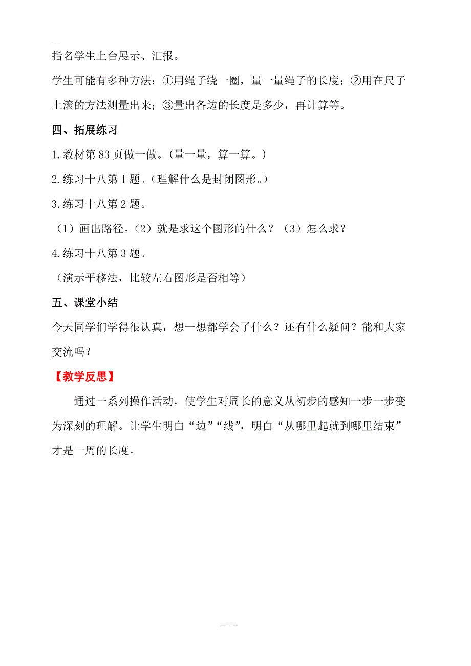 【人教版】2019年秋三年级上册数学：第7单元长方形和正方形第2课时周长教案_第3页