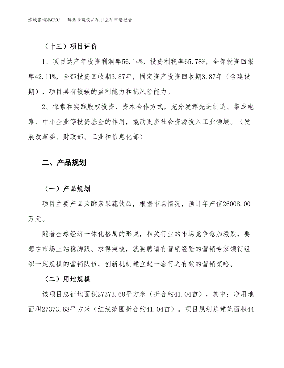 酵素果蔬饮品项目立项申请报告.docx_第4页