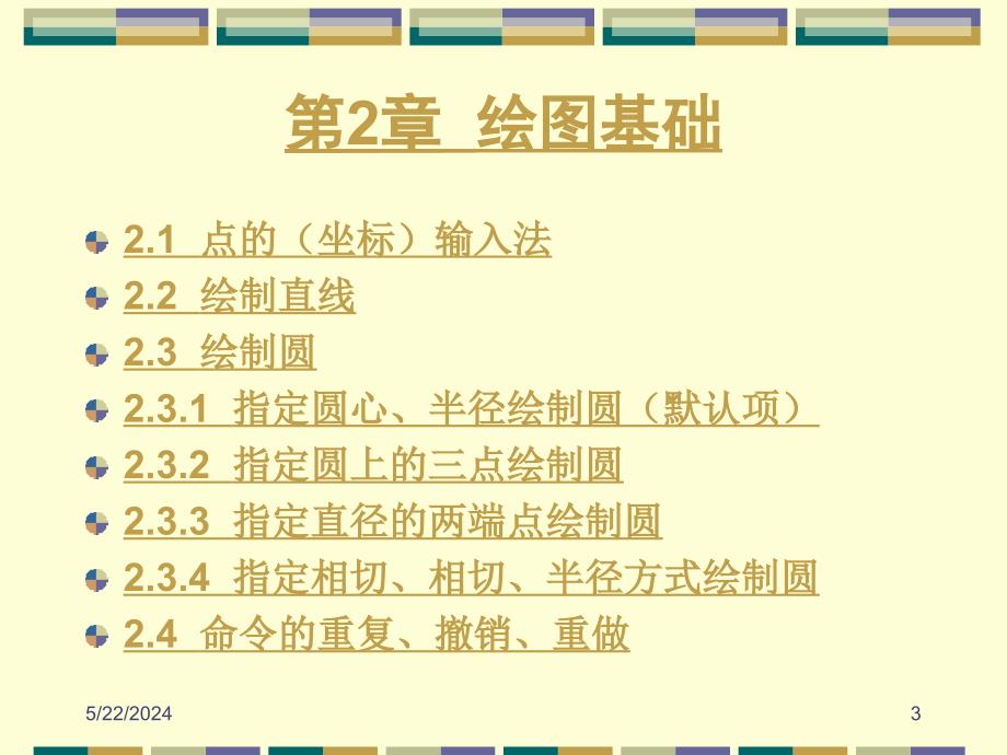 AutoCAD 2005中文版应用教程 教学课件 ppt 作者 刘瑞新目录_第3页