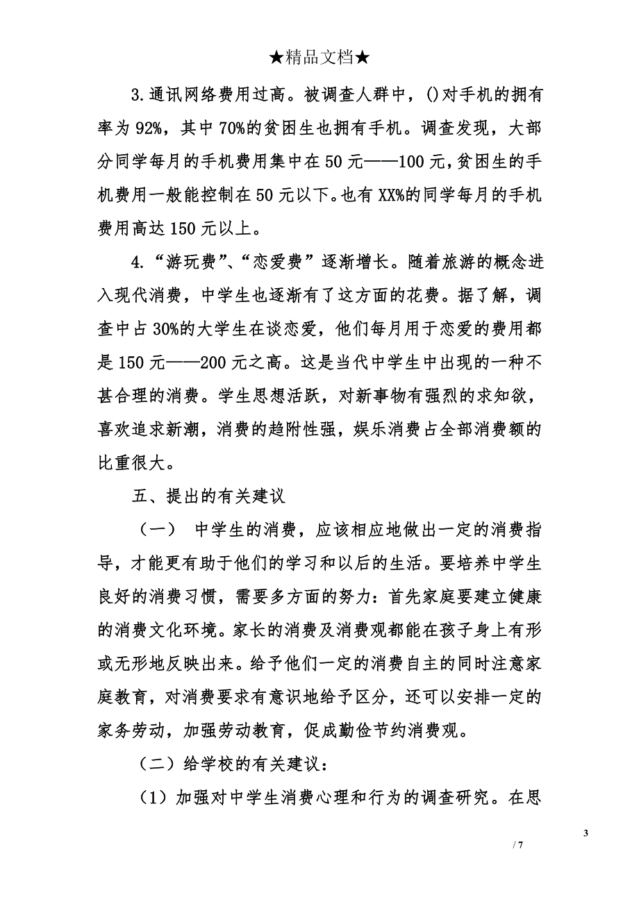 关于中学生消费情况的调查报告资料_第3页