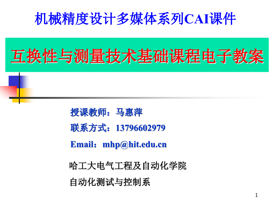 互换性与测量技术基础案例教程马惠萍电子课件第1章_第1页