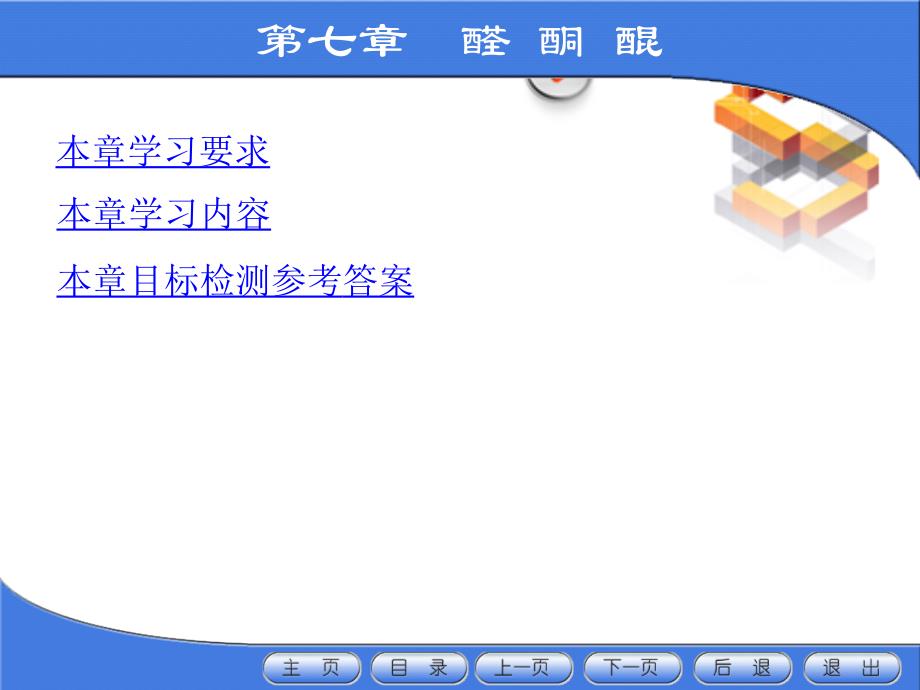 药用基础化学 下册课件 教学课件 ppt 作者 陈任宏 王秀芳 卫月琴 主编7醛酮醌_第2页