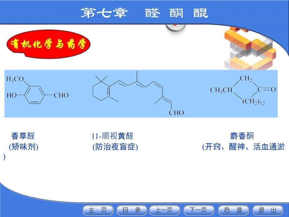 药用基础化学 下册课件 教学课件 ppt 作者 陈任宏 王秀芳 卫月琴 主编7醛酮醌_第5页