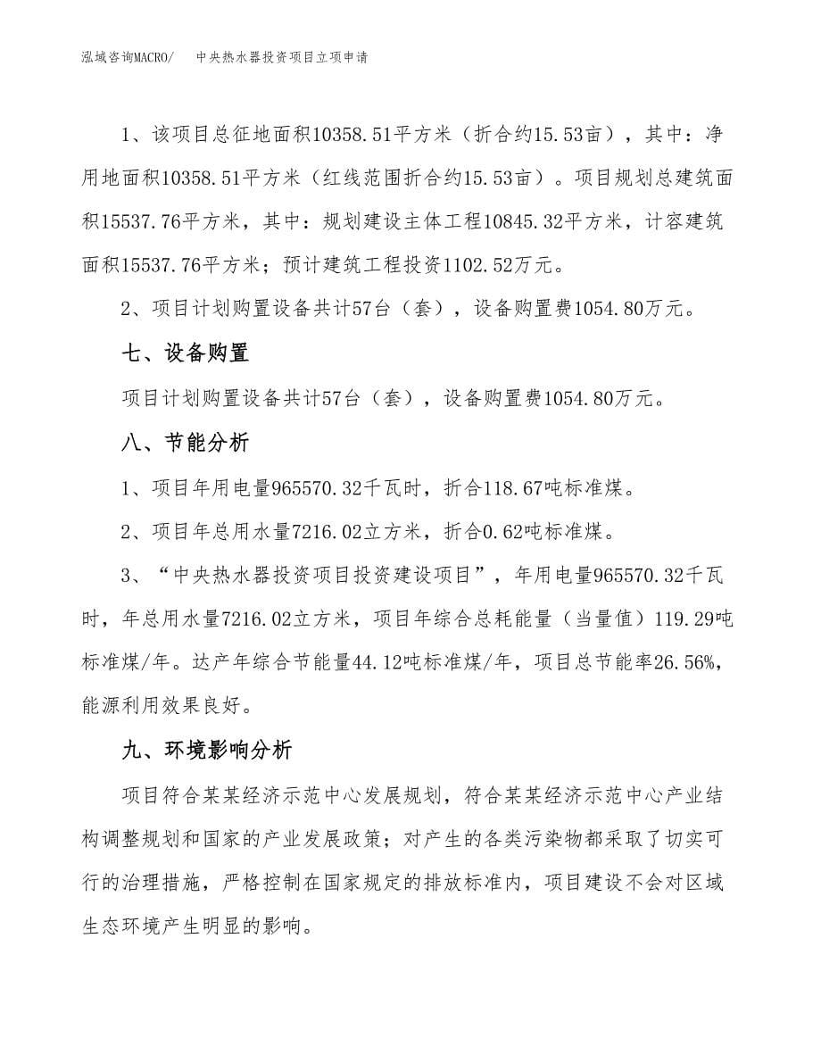 中央热水器投资项目立项申请模板.docx_第5页