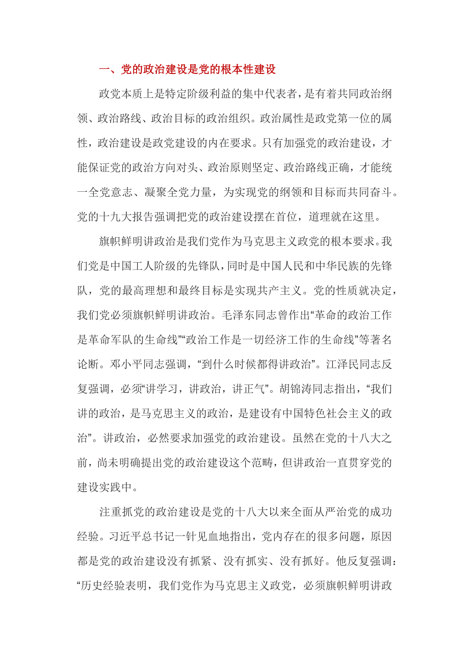 头条：把党的政治建设摆在首位资料_第2页