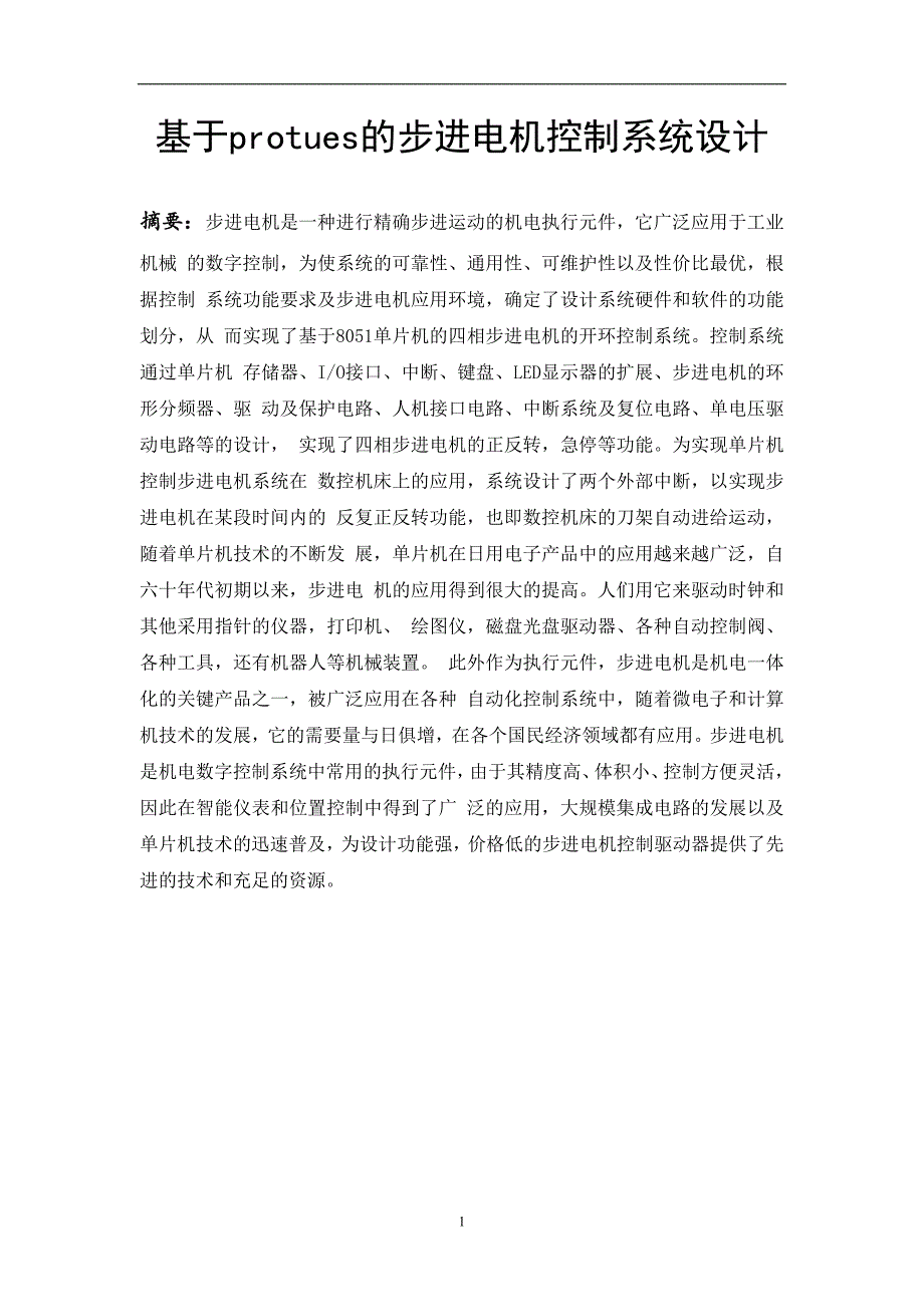 基于Proteus的步进电机控制系统仿真设计资料_第2页