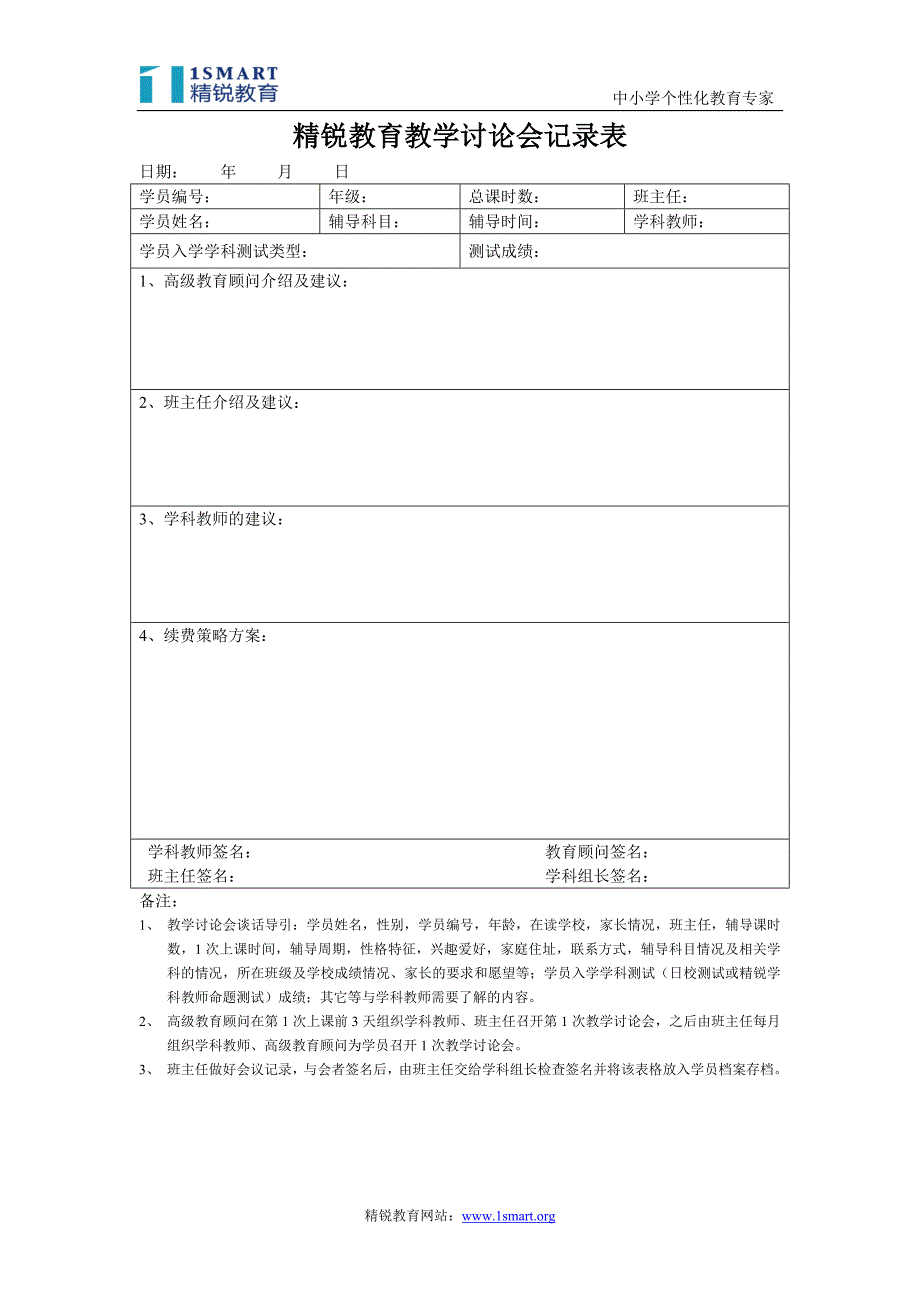 精锐教育教学讨论会记录表_第1页