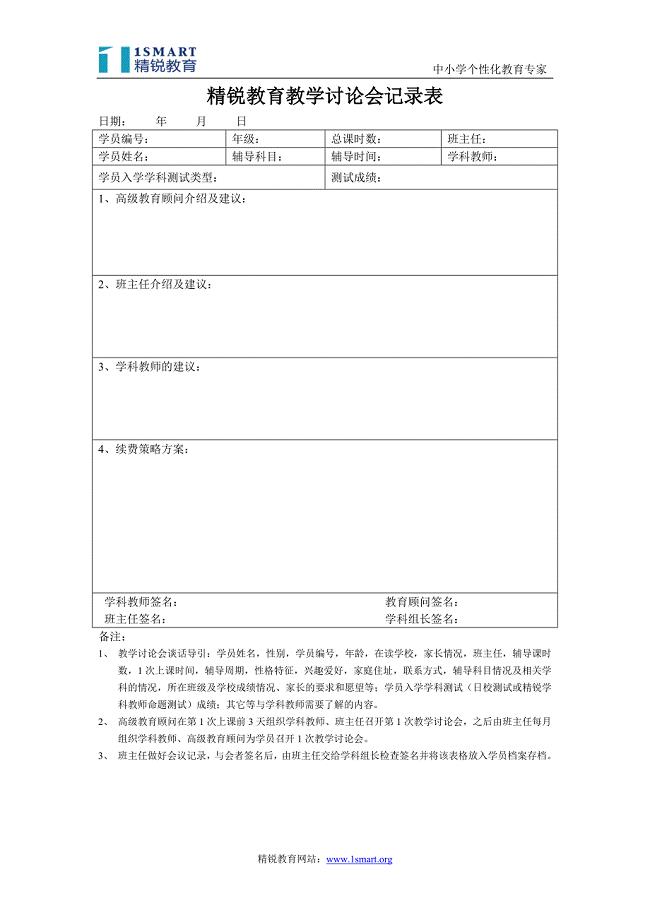 精锐教育教学讨论会记录表