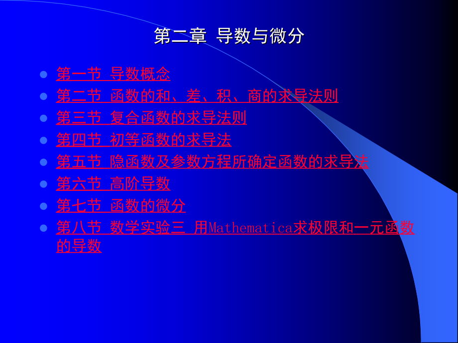 高等数学 教学课件 ppt 作者 阎章杭 许鹊君 郭建萍 主编 高等数学第二章 导数与微分_第1页