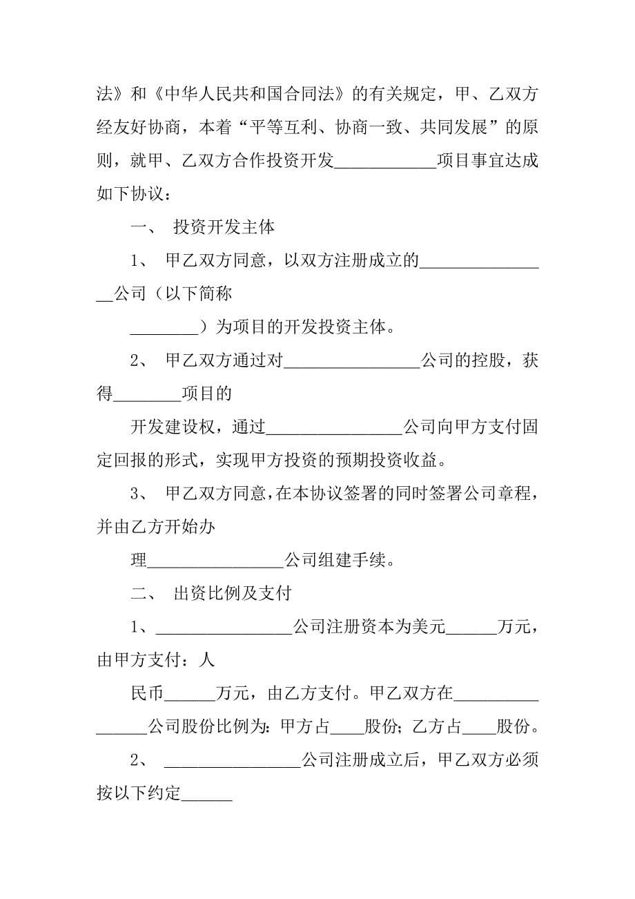 投资项目合 作协 议书资料_第5页