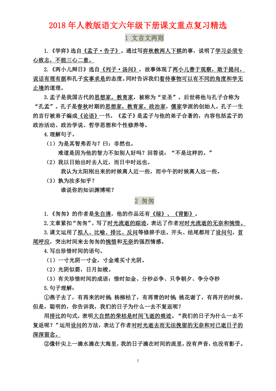 2018年人教版六年级下册重点复习精选_第1页