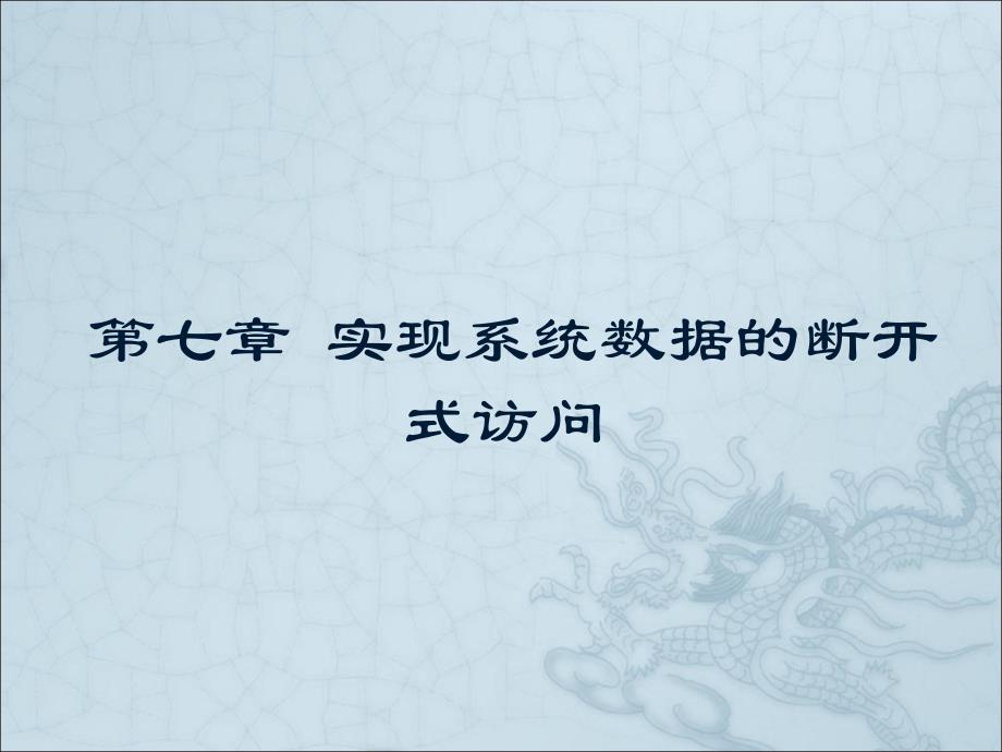 C#桌面系统开发案例教程 教学课件 ppt 作者 李建青第七章_第1页