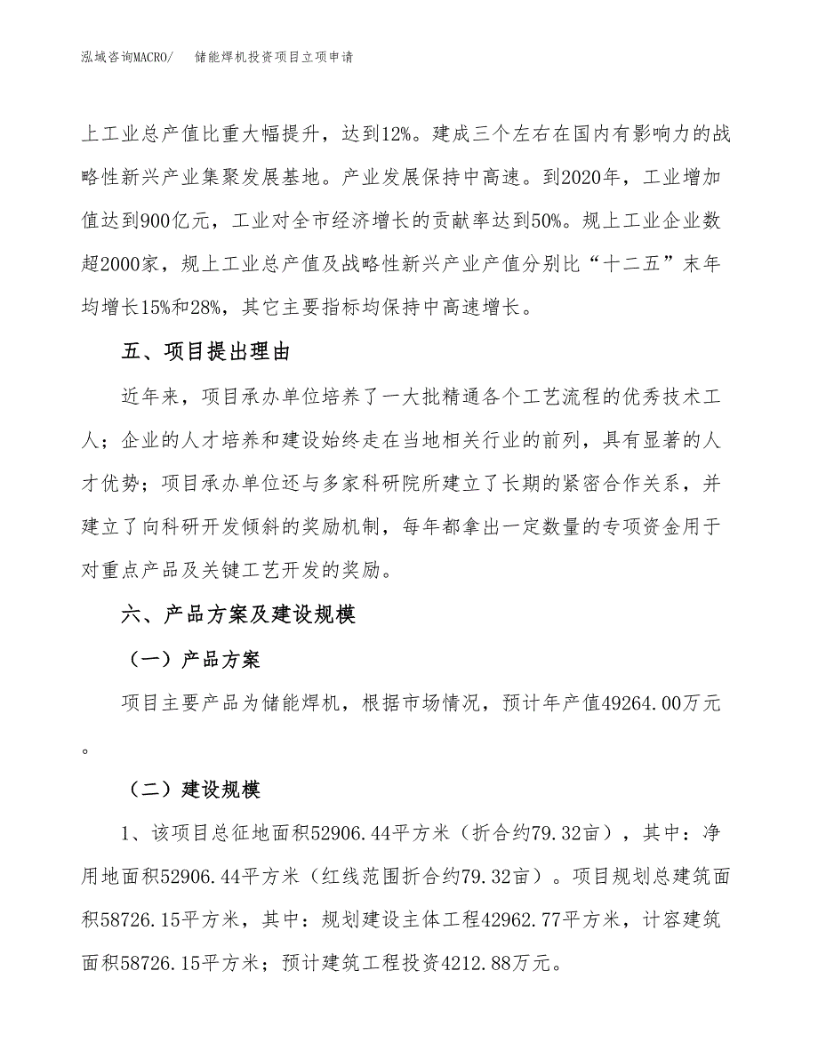 储能焊机投资项目立项申请模板.docx_第3页