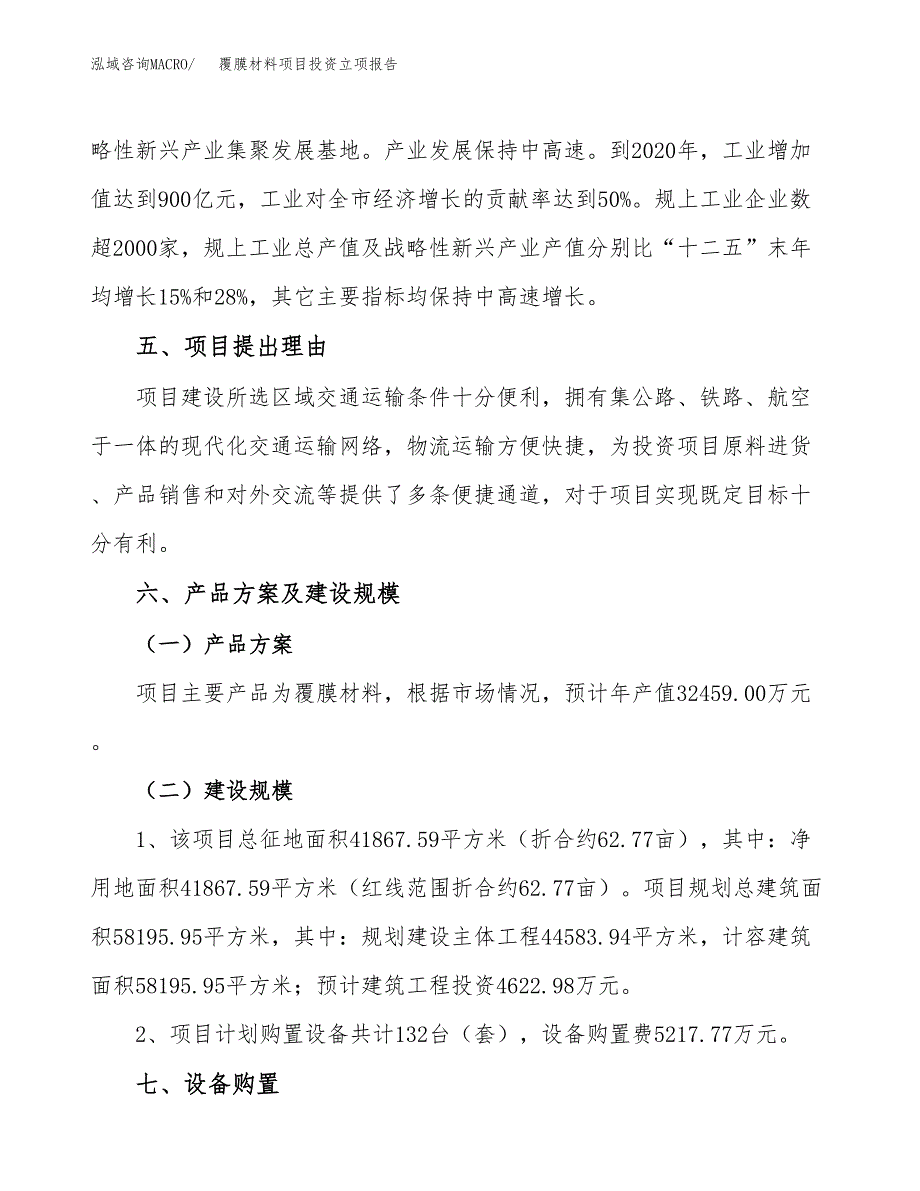 覆膜材料项目投资立项报告.docx_第3页