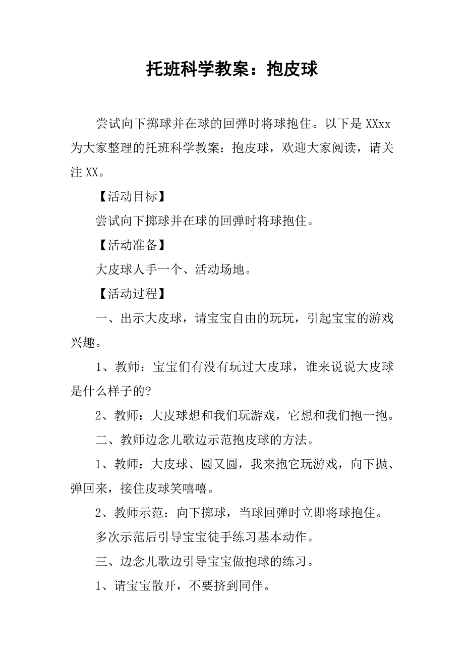 托班科学教案：抱皮球 _1_第1页