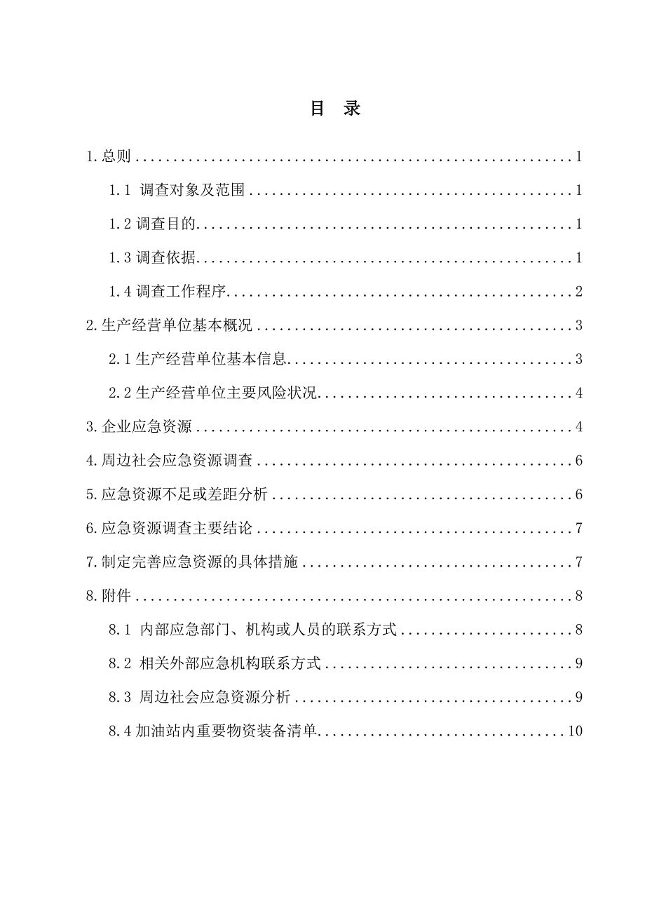 加油站应急资源调查报告资料_第2页