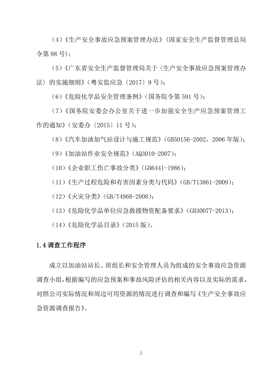 加油站应急资源调查报告资料_第4页