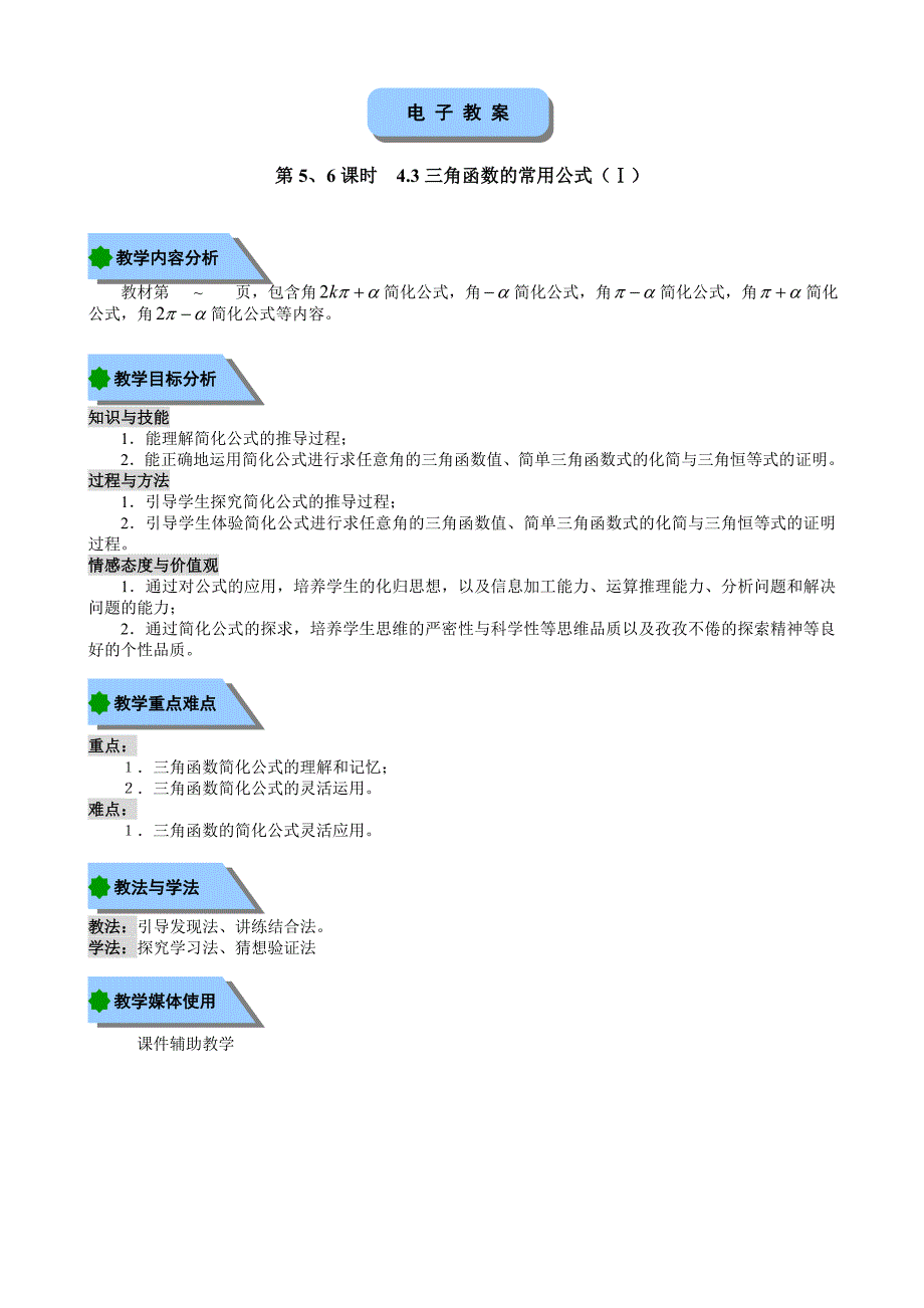 应用数学电类 教学课件  作者 邓柔芳 2_第4章《三角函数及其应用》电子教案第4章第5、6节电子教案_第1页