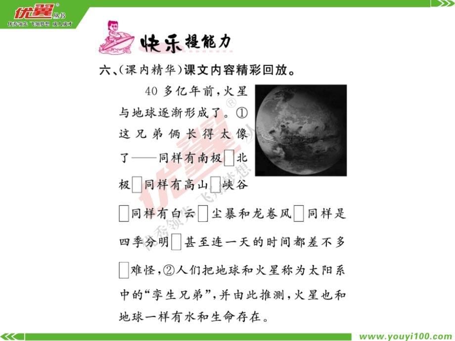 五年级语文下册湘教版作业第二单元7-火星——地球的“孪生兄弟”_第5页