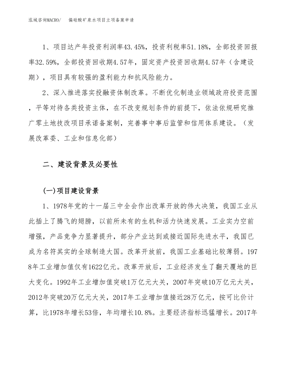 偏硅酸矿泉水项目立项备案申请.docx_第4页