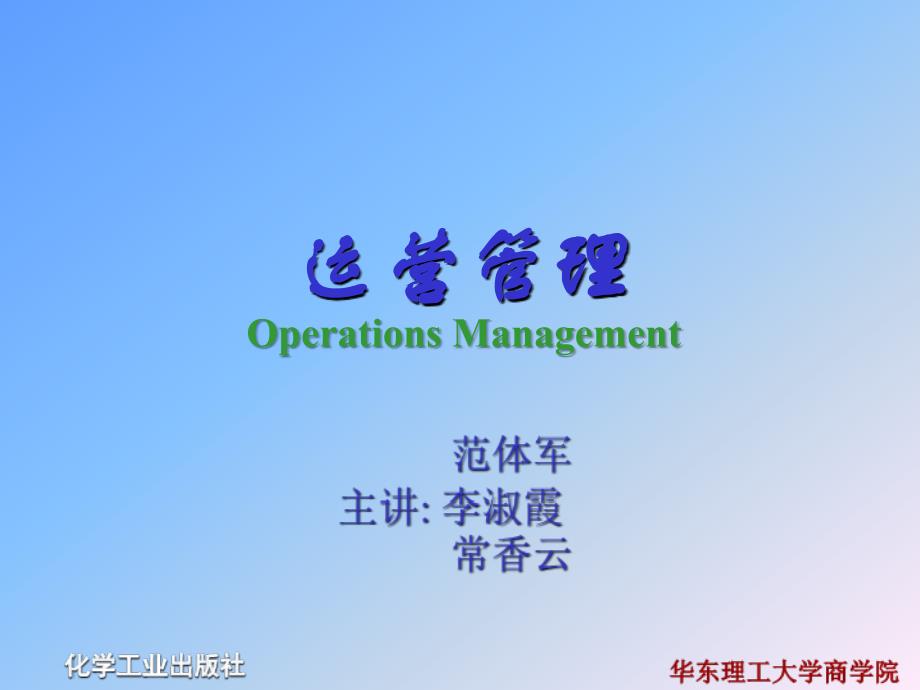 运营管理 教学课件 ppt 作者 范体军 李淑霞 常香云 编著第9章 企业资源计划_第1页