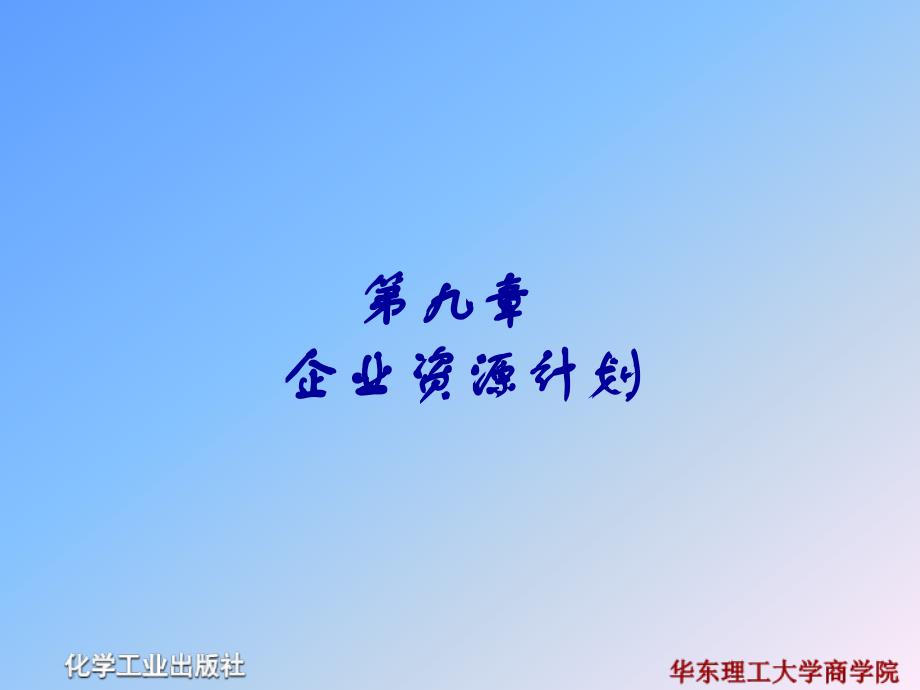 运营管理 教学课件 ppt 作者 范体军 李淑霞 常香云 编著第9章 企业资源计划_第2页