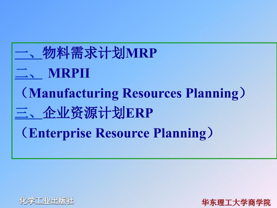 运营管理 教学课件 ppt 作者 范体军 李淑霞 常香云 编著第9章 企业资源计划_第3页