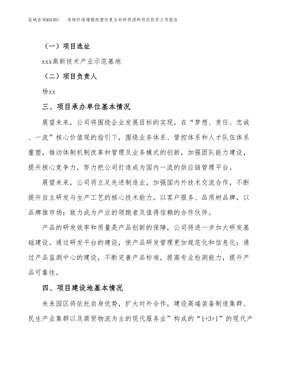 连续纤维增强热塑性复合材料预浸料项目投资立项报告.docx_第2页