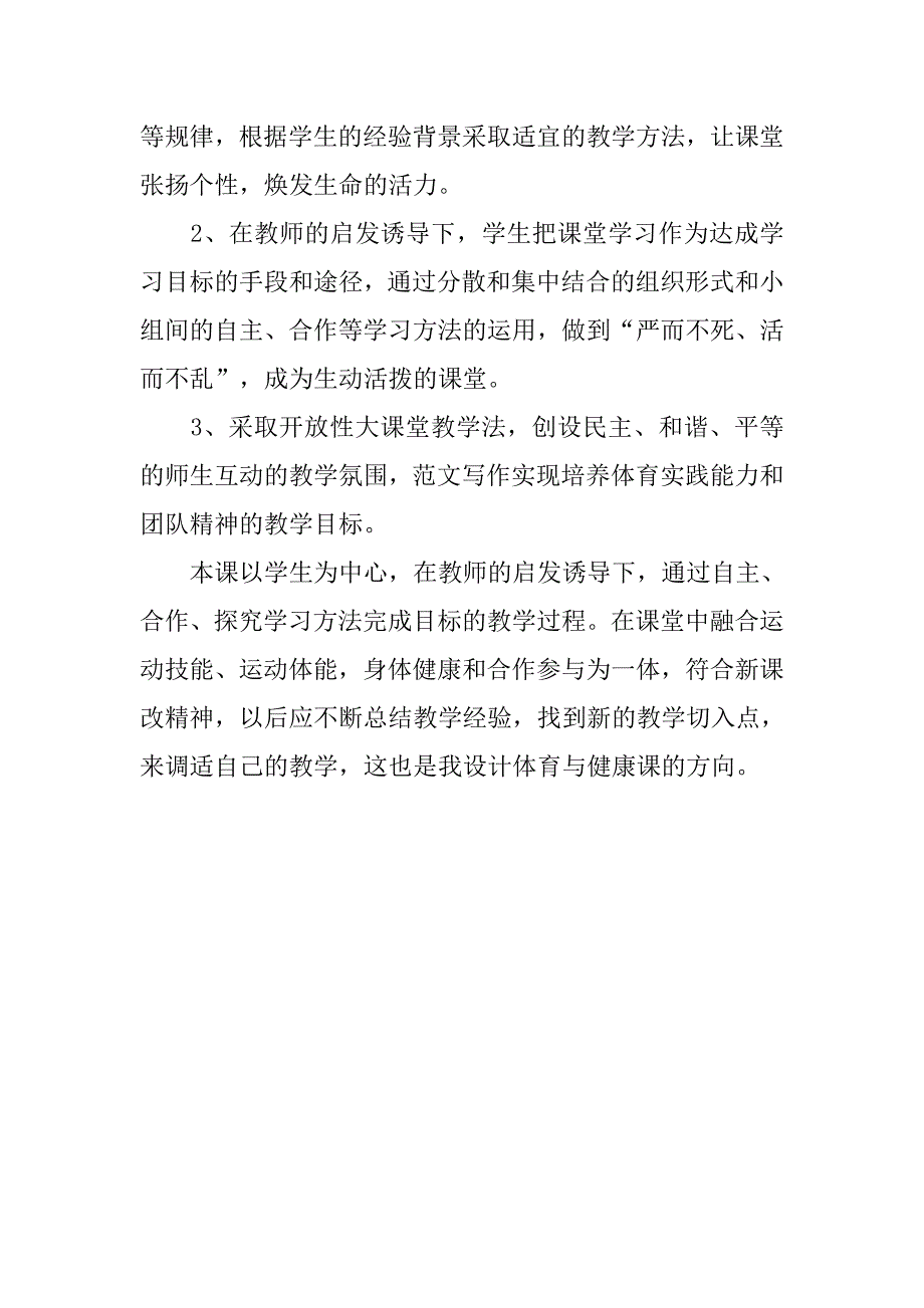 我运动,我健康,我快乐体育课堂的说课稿_第4页