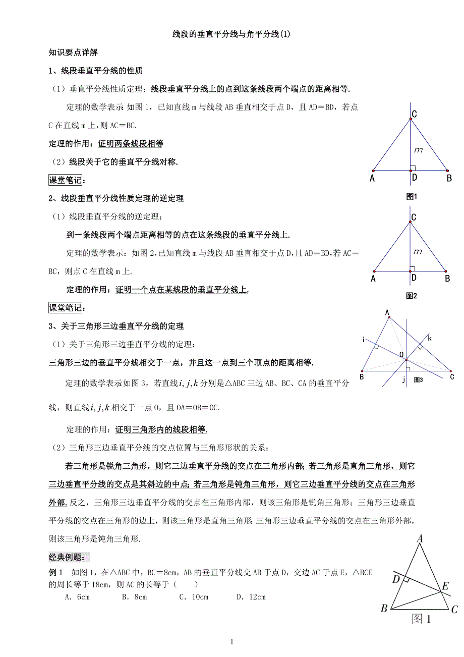 垂直平分线与角平分线典型题资料_第1页