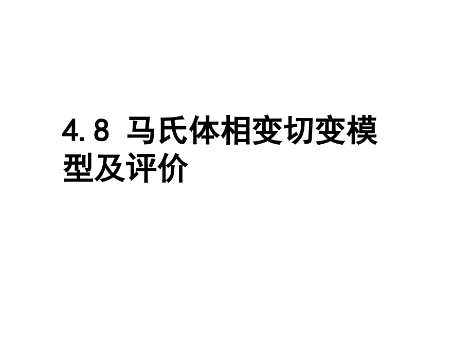 固态相变 教学课件 ppt 作者 刘宗昌第4章马氏体相变与马氏体4.8马氏体切变模型及评价_第1页