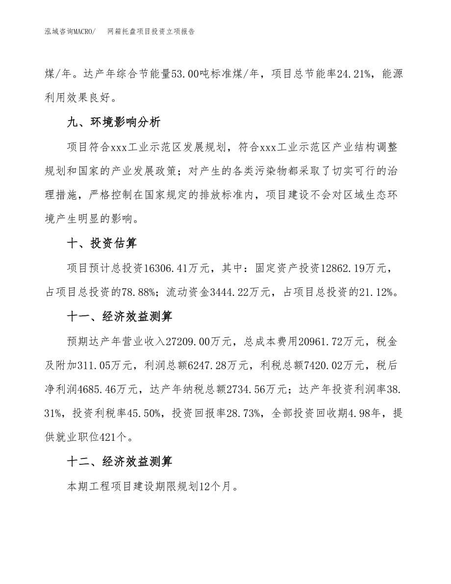 网箱托盘项目投资立项报告.docx_第5页