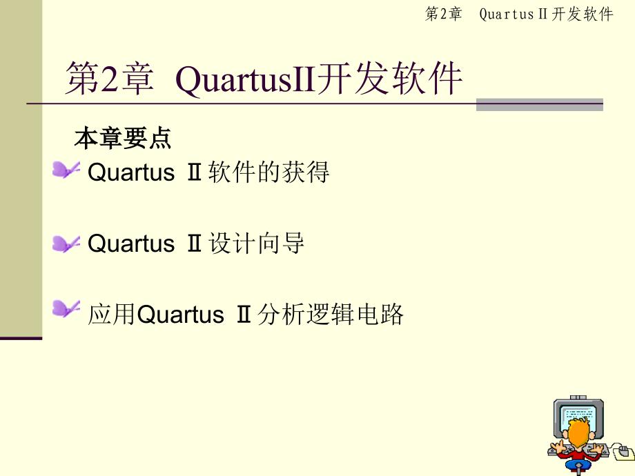 EDA基础与应用 教学课件 ppt 作者 于润伟EDA技术项目教程2_第2页