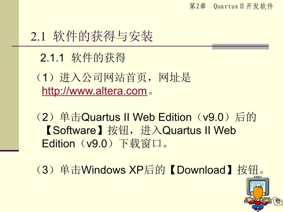 EDA基础与应用 教学课件 ppt 作者 于润伟EDA技术项目教程2_第3页