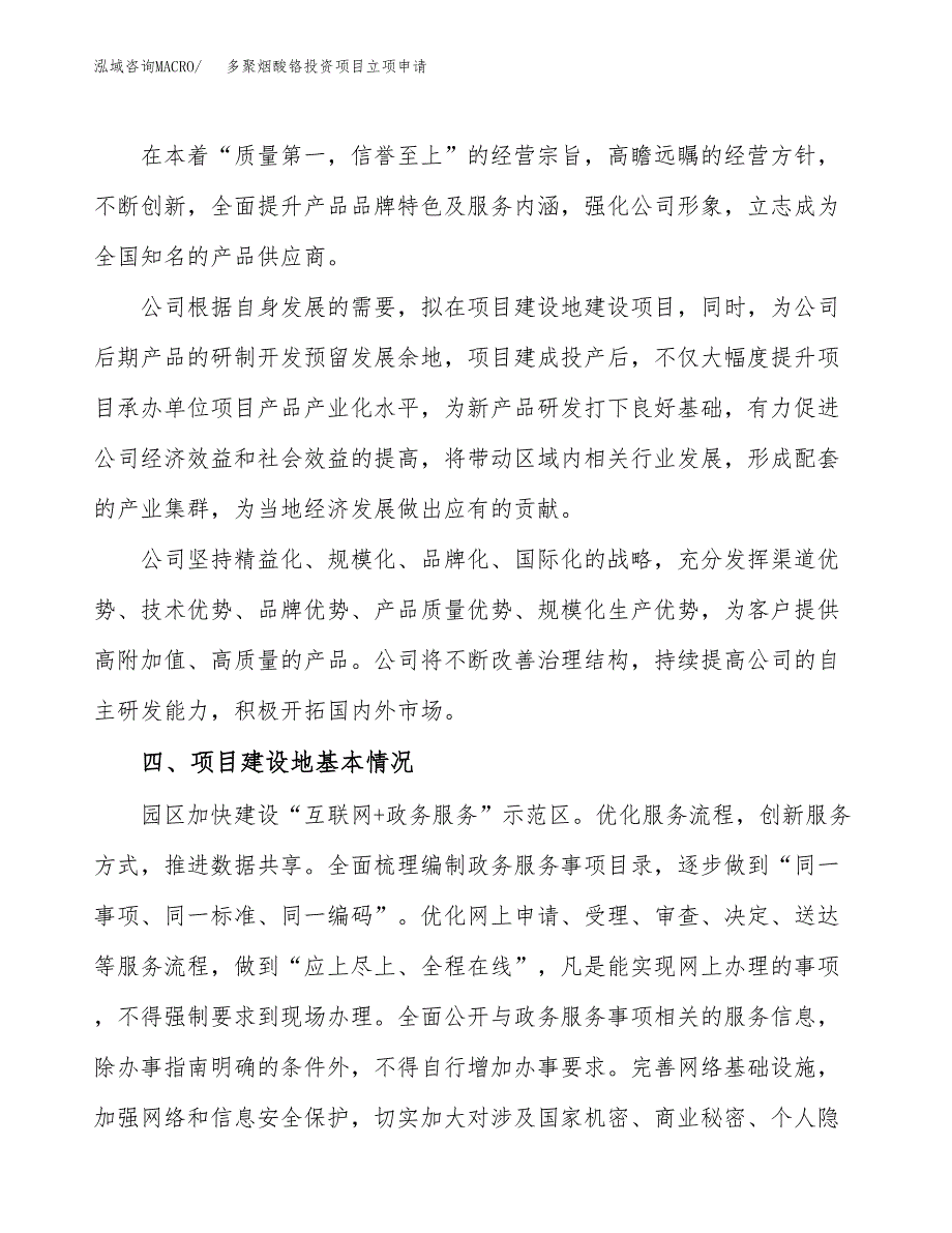 多聚烟酸铬投资项目立项申请模板.doc_第2页