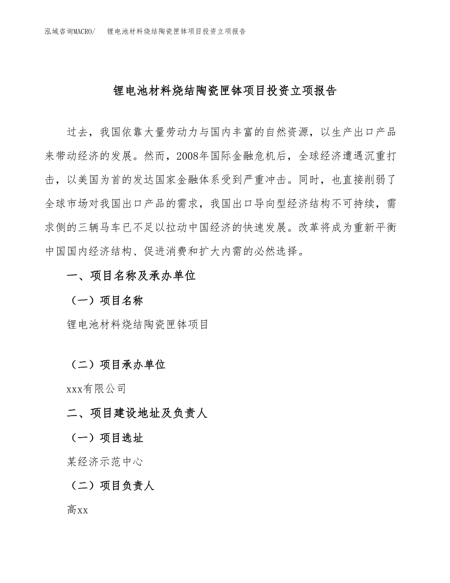 锂电池材料烧结陶瓷匣钵项目投资立项报告.docx_第1页