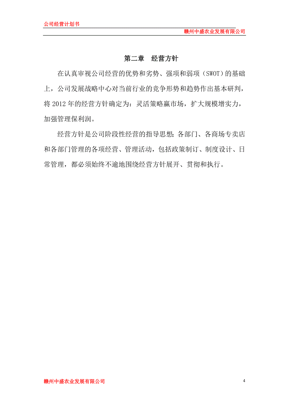 公司运营计划书模板1 77 10资料_第4页