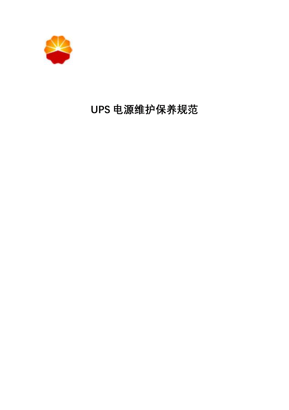 ups维护保养规范_第1页