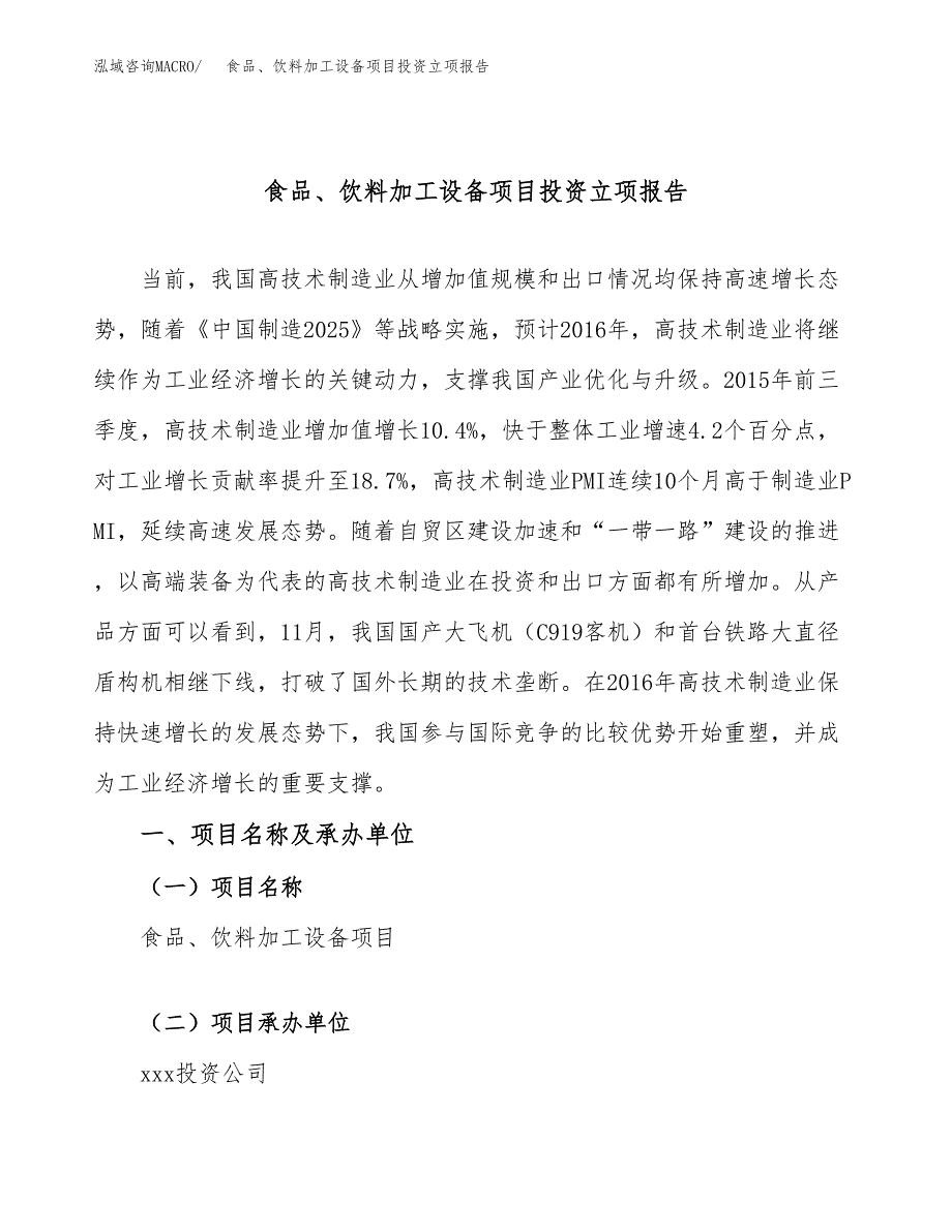 食品、饮料加工设备项目投资立项报告.docx_第1页